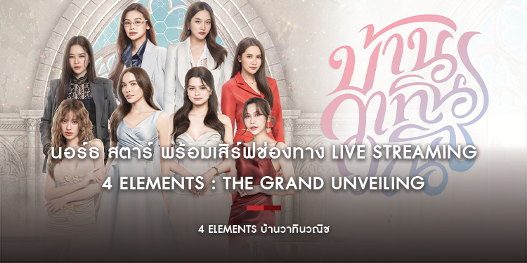 นอร์ธ สตาร์ พร้อมเสิร์ฟช่องทาง Live Streaming “4 ELEMENTS : The Grand Unveiling”